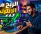 صورة مقال الربح من الإنترنت: أفضل الطرق لتحقيق دخل حقيقي من المنزل 
