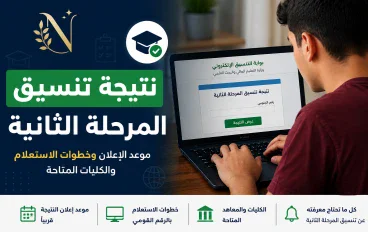 موعد إعلان نتيجة تنسيق المرحلة الثانية... وطريقة الإستعلام  عنها خطوة بخطوة 