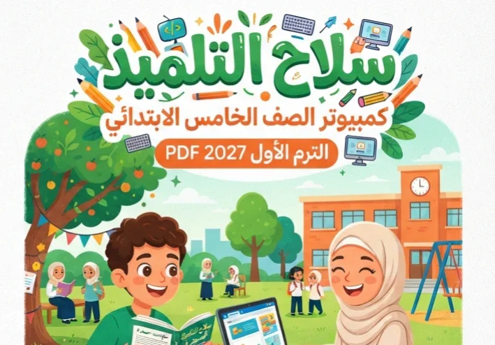 📓 تحميل كتاب سلاح التلميذ كمبيوتر الصف الخامس الابتدائي الترم الأول PDF 2027 – أحدث نسخة ومعلومات الكتاب