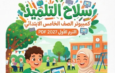📓 تحميل كتاب سلاح التلميذ كمبيوتر الصف الخامس الابتدائي الترم الأول PDF 2027 – أحدث نسخة ومعلومات الكتاب