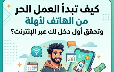 كيف تبدأ العمل الحر من الهاتف وتحقق أول دخل لك من الإنترنت؟ 