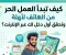 صورة مقال كيف تبدأ العمل الحر من الهاتف وتحقق أول دخل لك من الإنترنت؟ 
