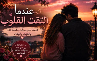 قصة حب بدأت بالصدفة وانتهت بالوفاء