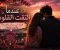 صورة مقال قصة حب بدأت بالصدفة وانتهت بالوفاء
