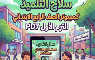 📗 تحميل كتاب سلاح التلميذ كمبيوتر الصف الرابع الابتدائي الترم الأول PDF 2027 – أحدث نسخة وشرح شامل