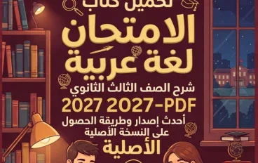📥 تحميل كتاب الامتحان لغة عربية شرح الصف الثالث الثانوي 2027 PDF – أحدث إصدار وطريقة الحصول على النسخة الأصلية