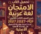 صورة مقال 📥 تحميل كتاب الامتحان لغة عربية شرح الصف الثالث الثانوي 2027 PDF – أحدث إصدار وطريقة الحصول على النسخة الأصلية