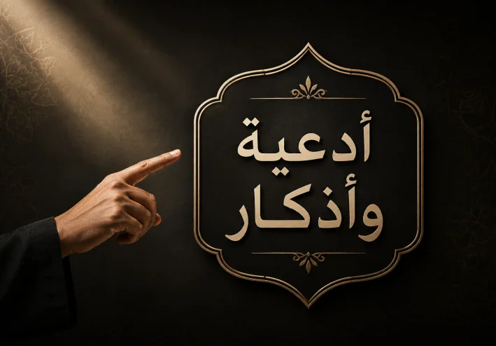أدعية وأذكار تشرح الصدر وتطمئن القلب