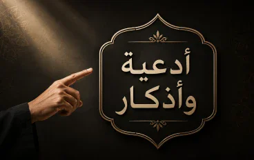 أدعية وأذكار تشرح الصدر وتطمئن القلب