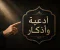 صورة مقال أدعية وأذكار تشرح الصدر وتطمئن القلب
