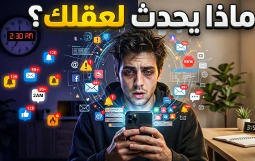 ماذا يحدث لعقلك عندما تستخدم هاتفك لساعات طويلة كل يوم؟