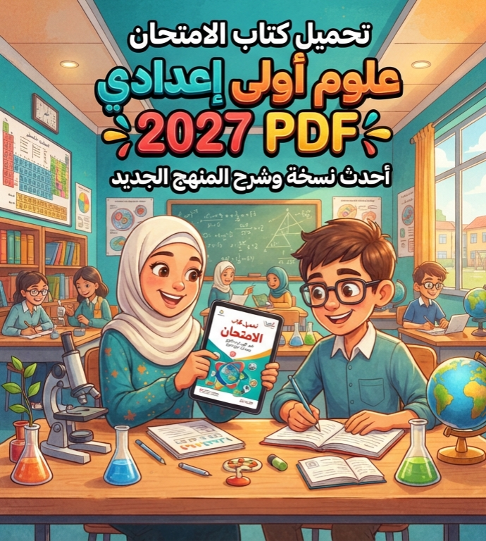 صورة مقال 📥 تحميل كتاب الامتحان علوم أولى إعدادي الترم الأول 2027 PDF – أحدث نسخة وشرح المنهج الجديد
