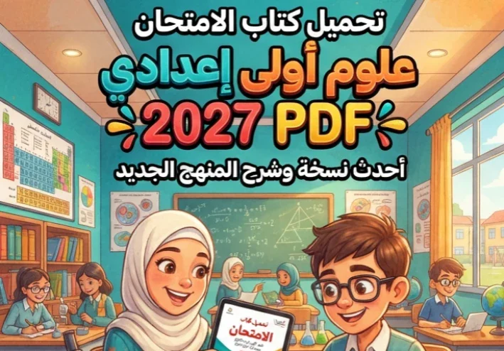 📥 تحميل كتاب الامتحان علوم أولى إعدادي الترم الأول 2027 PDF – أحدث نسخة وشرح المنهج الجديد