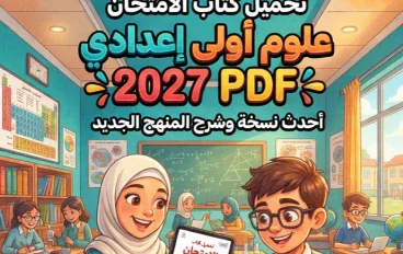 📥 تحميل كتاب الامتحان علوم أولى إعدادي الترم الأول 2027 PDF – أحدث نسخة وشرح المنهج الجديد