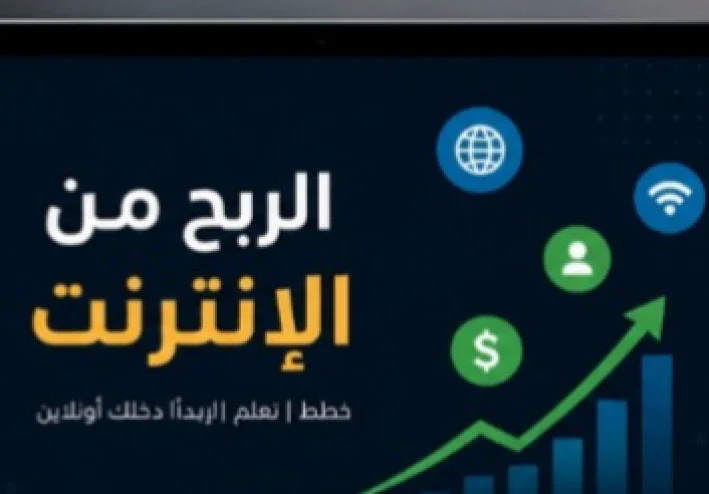 الربح من الإنترنت: أفضل الطرق لبناء مصدر دخل إضافي وتحقيق دخل مستدام