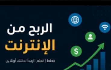   الربح من الإنترنت: أفضل الطرق لبناء مصدر دخل إضافي وتحقيق دخل مستدام