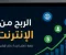 article image for   الربح من الإنترنت: أفضل الطرق لبناء مصدر دخل إضافي وتحقيق دخل مستدام