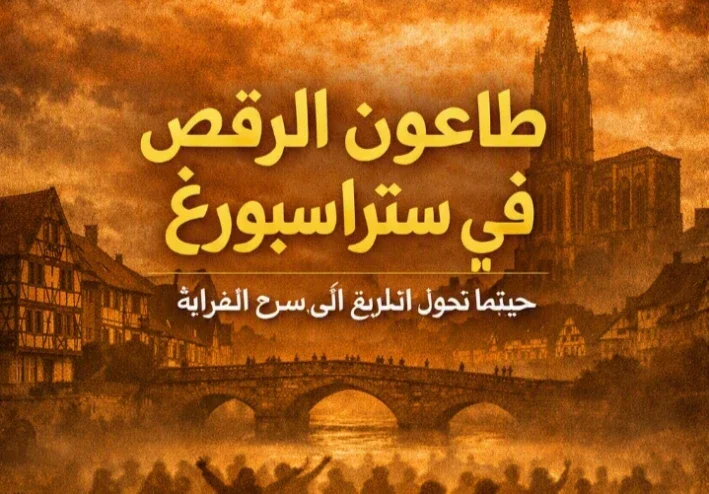 طاعون الرقص في ستراسبورغ: حينما تحوّل التاريخ إلى مسرح للغرابة