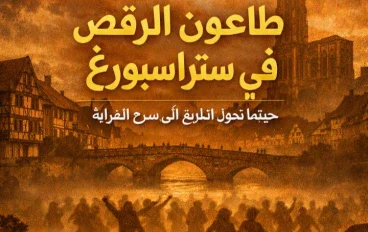 طاعون الرقص في ستراسبورغ: حينما تحوّل التاريخ إلى مسرح للغرابة