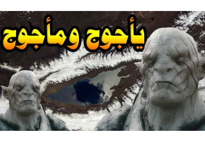 قصة يأجوج ومأجوج كاملة