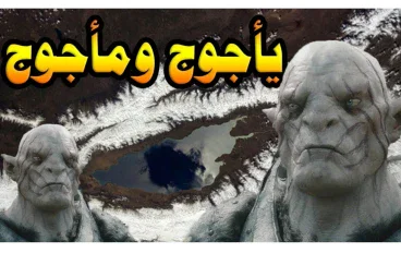 قصة يأجوج ومأجوج كاملة