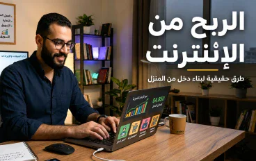 الربح من الإنترنت: أفضل الطرق لبناء دخل حقيقي من المنزل في 2026