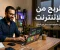 article image for الربح من الإنترنت: أفضل الطرق لبناء دخل حقيقي من المنزل في 2026