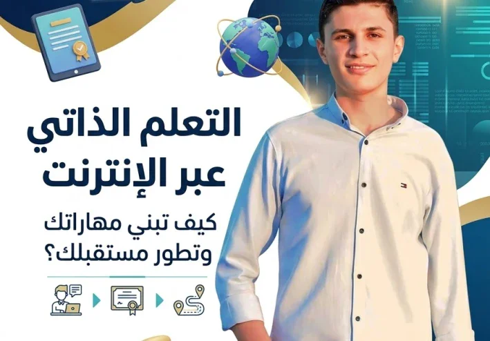 التعلم الذاتي عبر الإنترنت