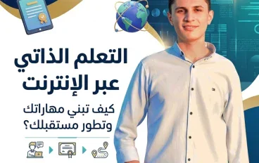 التعلم الذاتي عبر الإنترنت