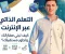 صورة مقال التعلم الذاتي عبر الإنترنت