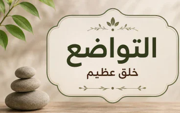 التواضع خلق عظيم