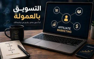 دليلك الاحترافي لبدء مشروع مربح وتحقيق دخل من الإنترنت