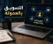 صورة مقال دليلك الاحترافي لبدء مشروع مربح وتحقيق دخل من الإنترنت