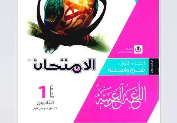 تحميل كتاب الامتحان لغة عربية للصف الأول الثانوي الترم الأول 2027 |الكتاب +المراجعه+التقييمات