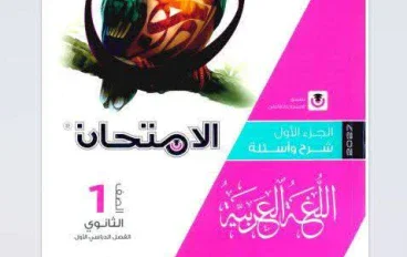 تحميل كتاب الامتحان لغة عربية للصف الأول الثانوي الترم الأول 2027 |الكتاب +المراجعه+التقييمات