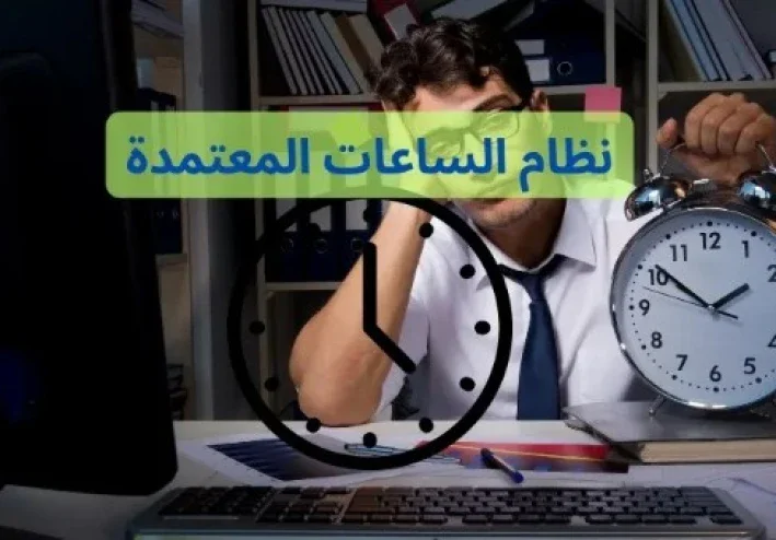 نظام الساعات المعتمدة (credit hours system)