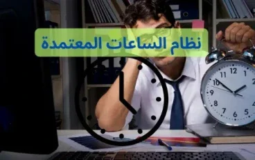 نظام الساعات المعتمدة (credit hours system)