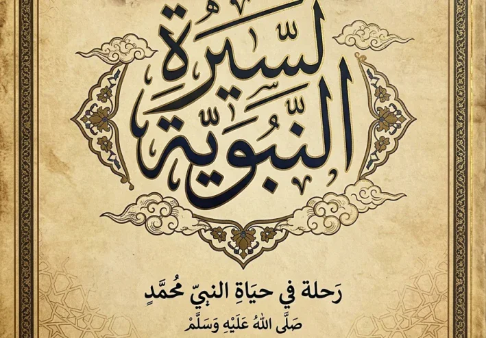 رحله في حياة النبي محمد