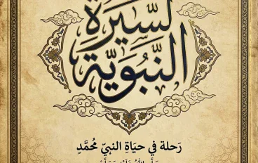 رحله في حياة النبي محمد 