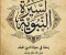 صورة مقال رحله في حياة النبي محمد 