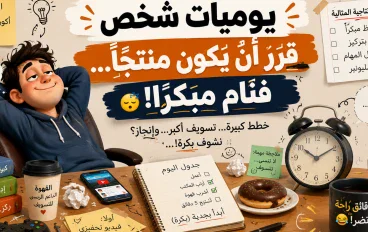 يوميات شخص قرر أن يكون منتجًا… فنام مبكرًا