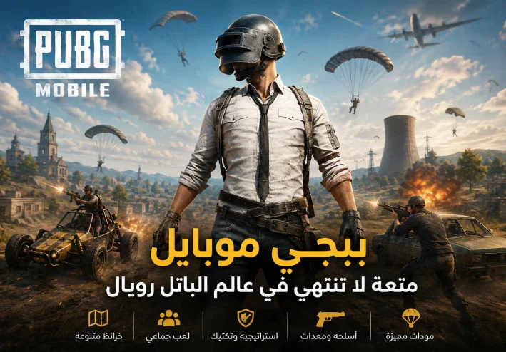 ببجي موبايل: دليل الاستمتاع باللعبة واختيار أفضل تجربة لعب