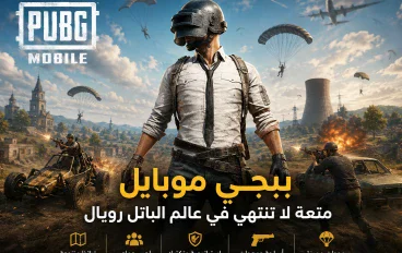 ببجي موبايل: دليل الاستمتاع باللعبة واختيار أفضل تجربة لعب