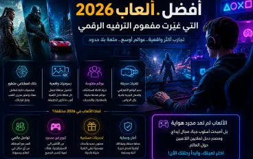 # عالم الألعاب الإلكترونية: لماذا أصبحت الألعاب أكثر من مجرد وسيلة للترفيه؟