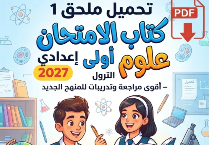 📥 تحميل ملحق 1 كتاب الامتحان علوم أولى إعدادي الترم الأول 2027 PDF – أقوى مراجعة وتدريبات للمنهج الجديد