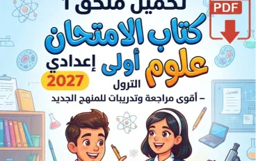 📥 تحميل ملحق 1 كتاب الامتحان علوم أولى إعدادي الترم الأول 2027 PDF – أقوى مراجعة وتدريبات للمنهج الجديد
