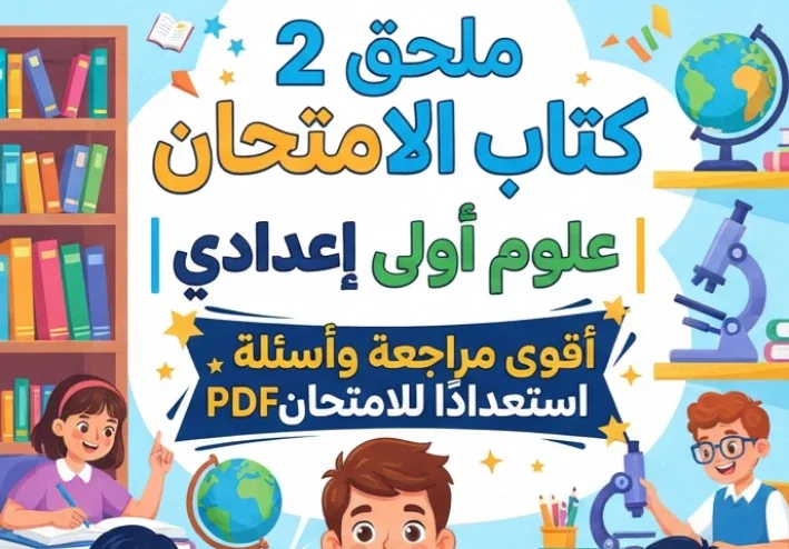 📕 تحميل ملحق 2 كتاب الامتحان علوم أولى إعدادي الترم الأول 2027 PDF | أقوى مراجعة وأسئلة استعدادًا للامتحان