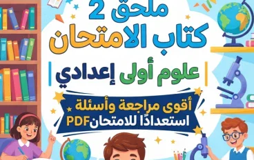 📕 تحميل ملحق 2 كتاب الامتحان علوم أولى إعدادي الترم الأول 2027 PDF | أقوى مراجعة وأسئلة استعدادًا للامتحان