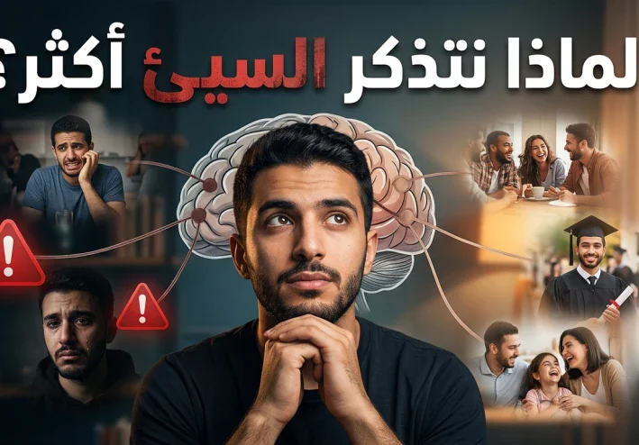 لماذا نتذكر الأشياء السيئة أكثر من الأشياء الجيدة؟