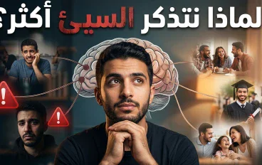لماذا نتذكر الأشياء السيئة أكثر من الأشياء الجيدة؟
